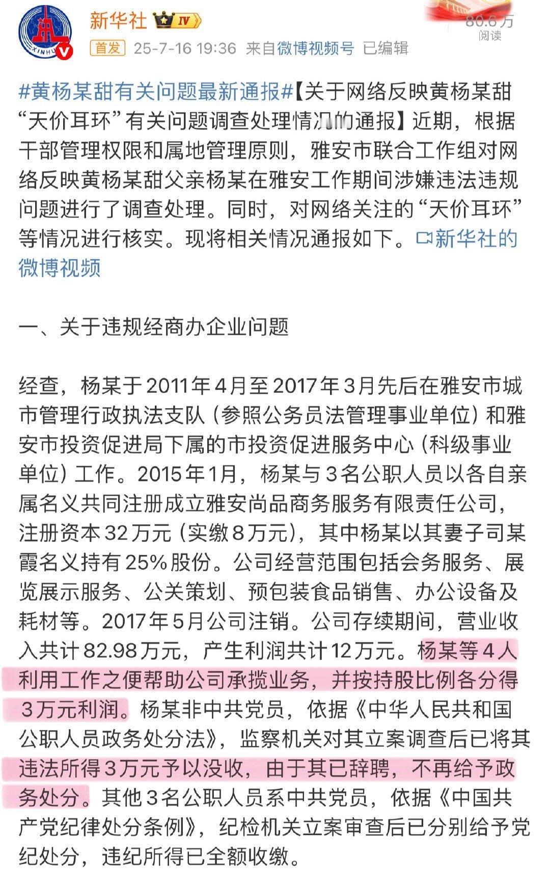 黄杨某甜有关问题最新通报官方通报了黄杨钿甜及父亲事件：1、黄杨钿甜父亲存在利用工