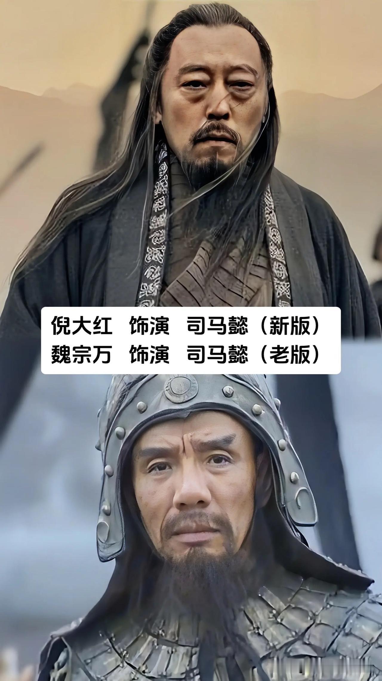 同样一个三国人物，两版演员放在一起对照，一眼就能看出两种截然不同的诠释思路。
