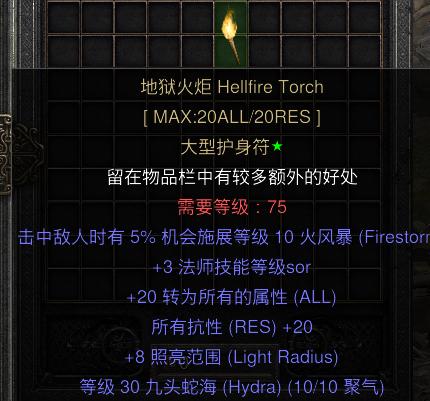 暗黑二重制版国服战网拍卖极品之法师火炬
暗金火炬，挑战6BOSS的战利品。
6B