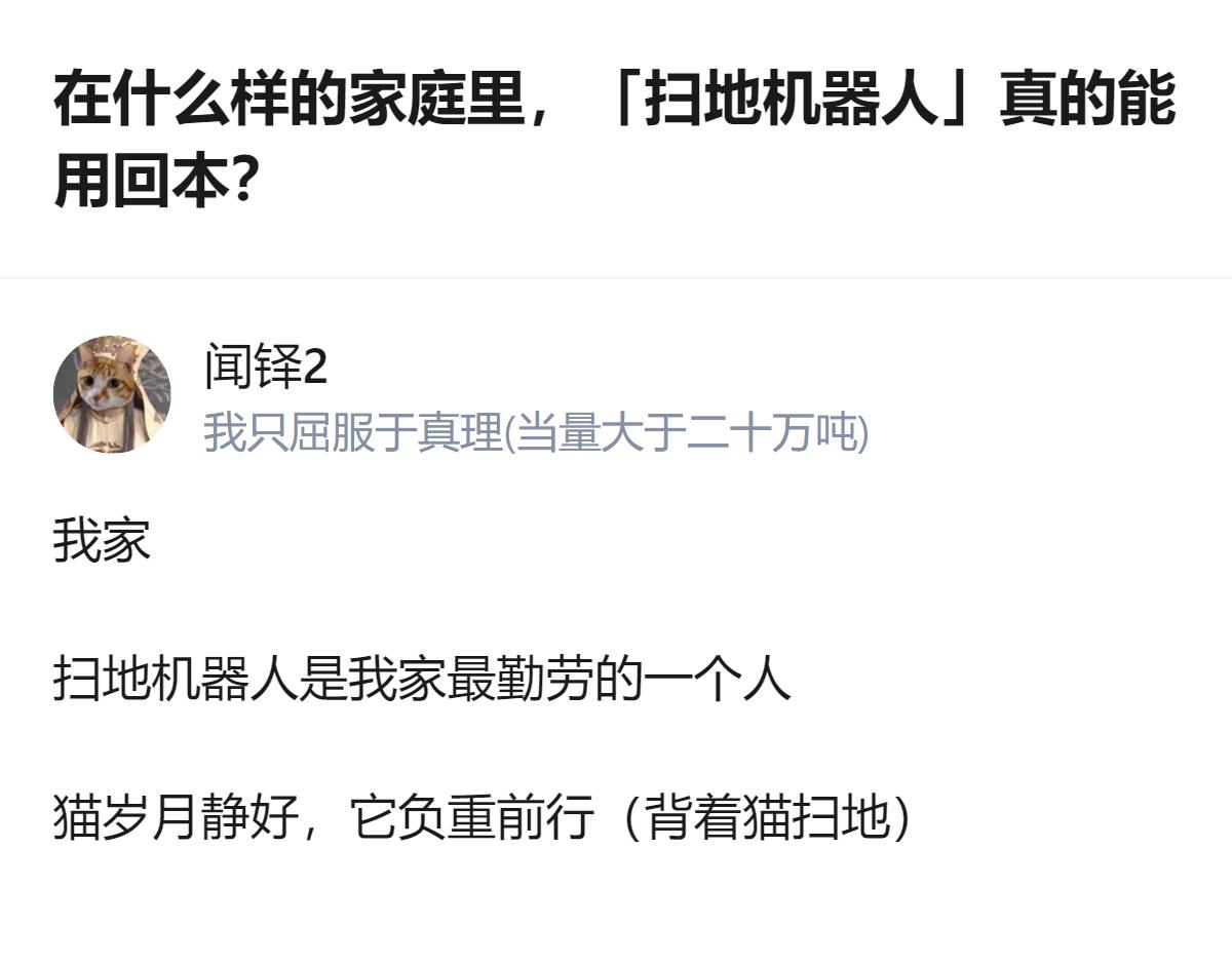原来能把扫地机器人用回本的家庭，得是有猫的，毕竟它不仅要扫地上的毛，还得顺便驮着