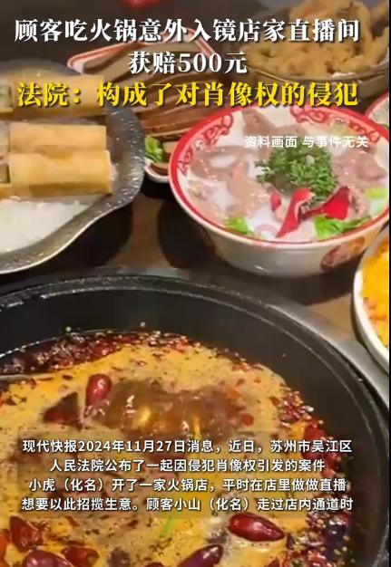 男子吃火锅时发现自己意外成为“演员”，他让店家立马关掉直播并要求赔偿，没想到店家