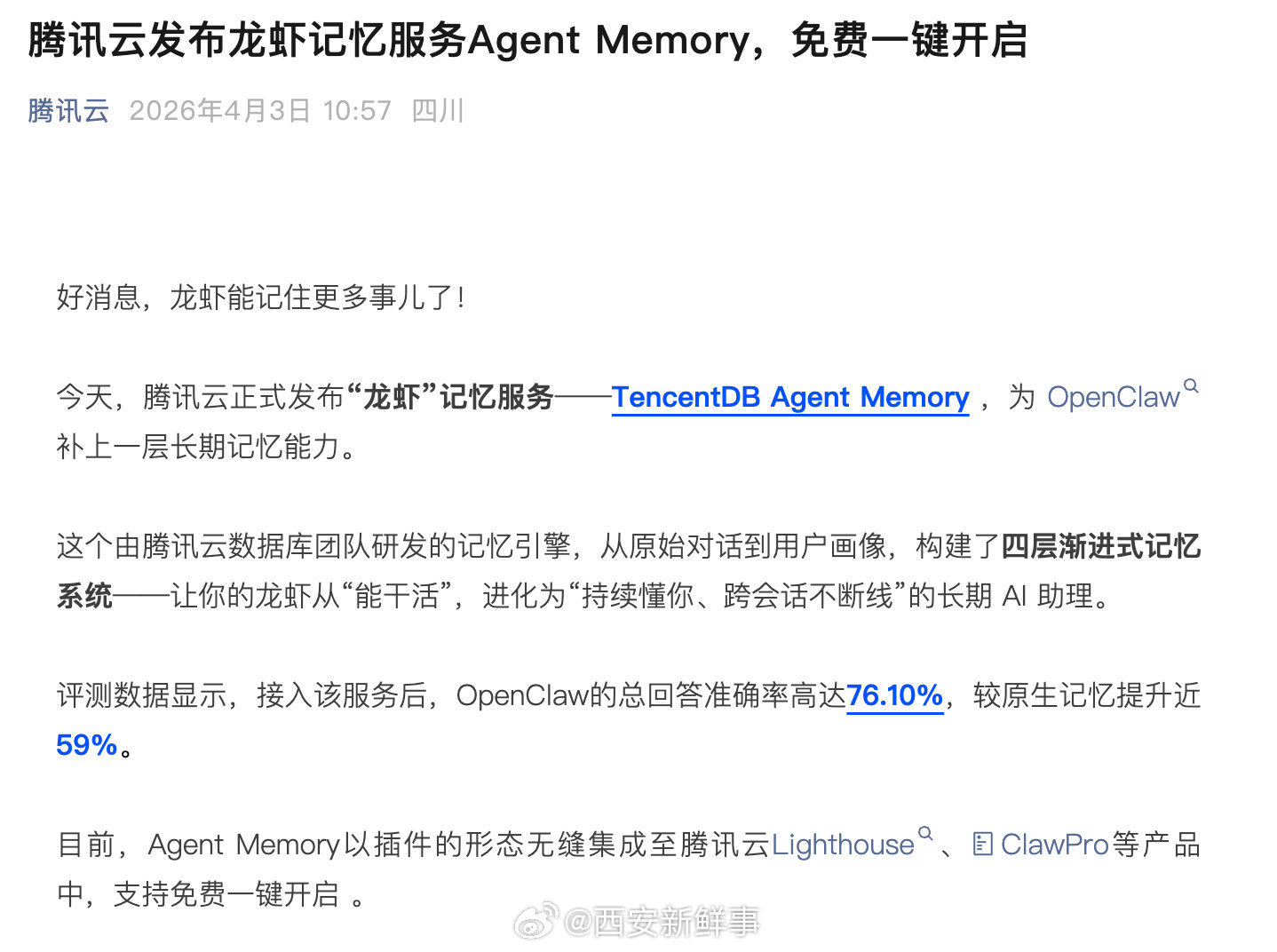 【腾讯云发布龙虾记忆服务】腾讯云给龙虾补上长期记忆 4月3日，腾讯云发布“龙虾”