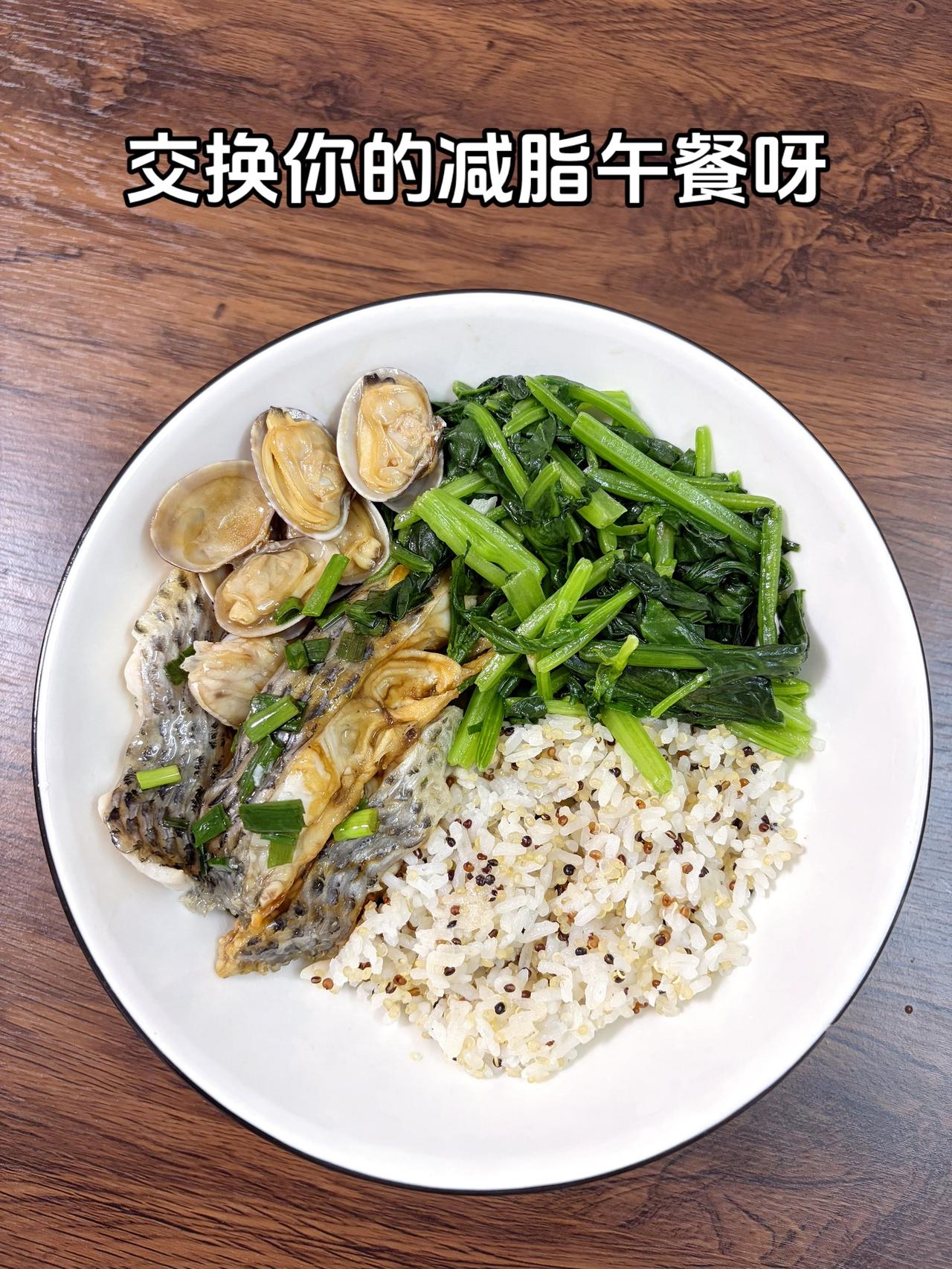 最好的减脂餐是家常菜，目标95斤，加油
今日减脂午餐：清蒸鱼+葱香花蛤+素炒菠菜