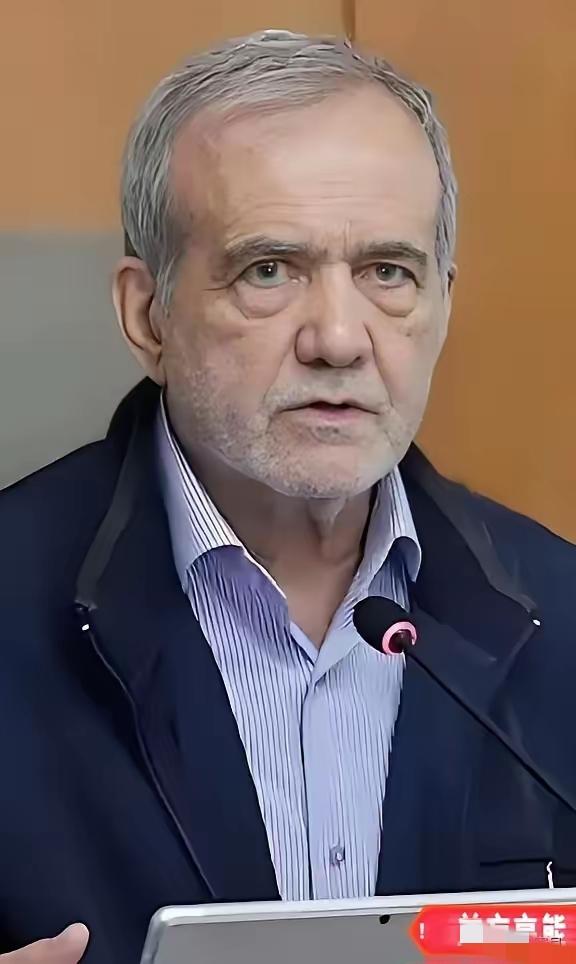 伊朗松口了？
4月12日，伊朗总统佩泽希齐扬在与俄罗斯总统普京通话时，释放了一个