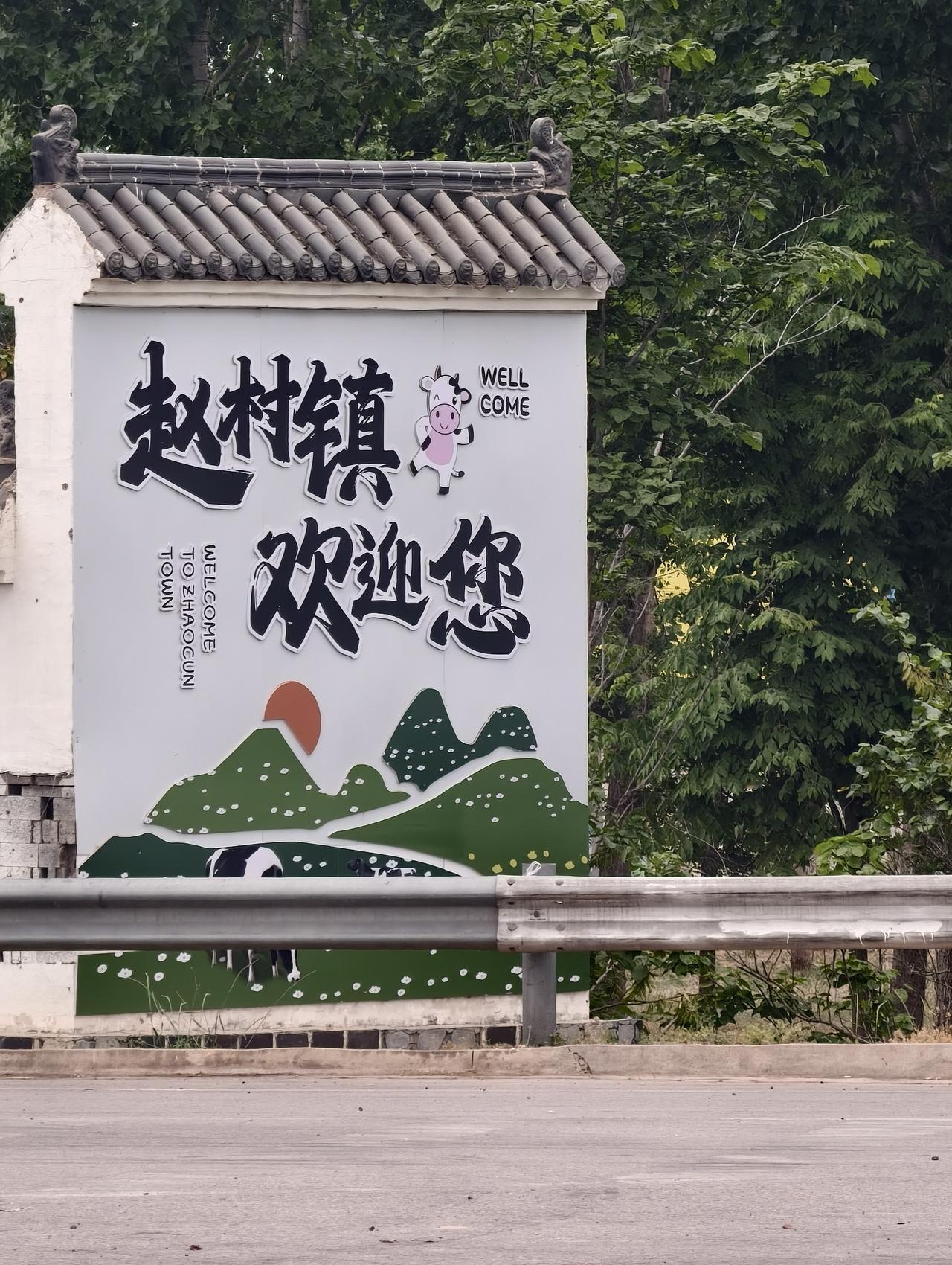 威县赵村镇：从洪洞移民古村到“中国奶业强镇”的百年蝶变。

赵村镇，位于邢台市威