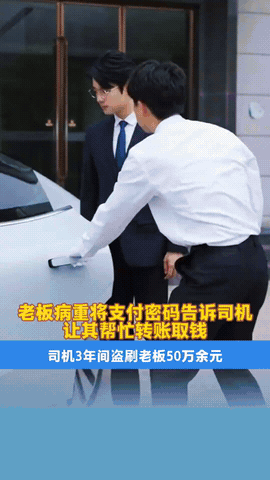 “人性的险恶！”浙江海盐，一老板因患上重病，就把支付密码告诉了司机，想让他替自己