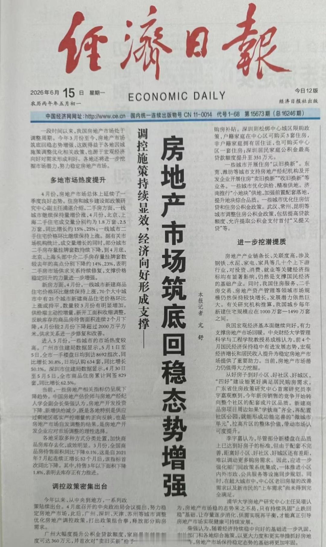 经济日报：房地产市场筑底回稳态势增强… 