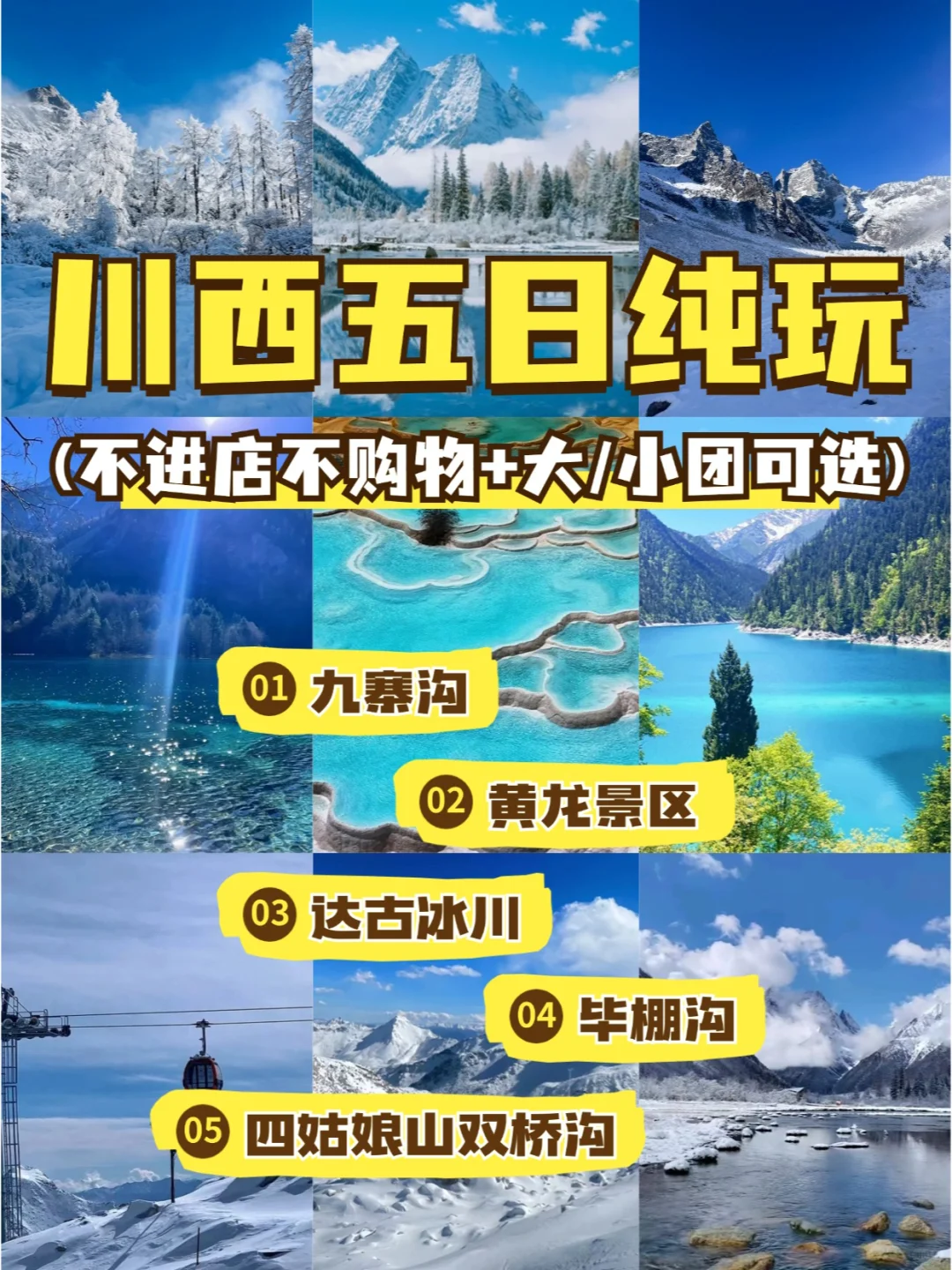 九寨沟 黄龙 四姑娘山 毕棚沟 达古冰川线路