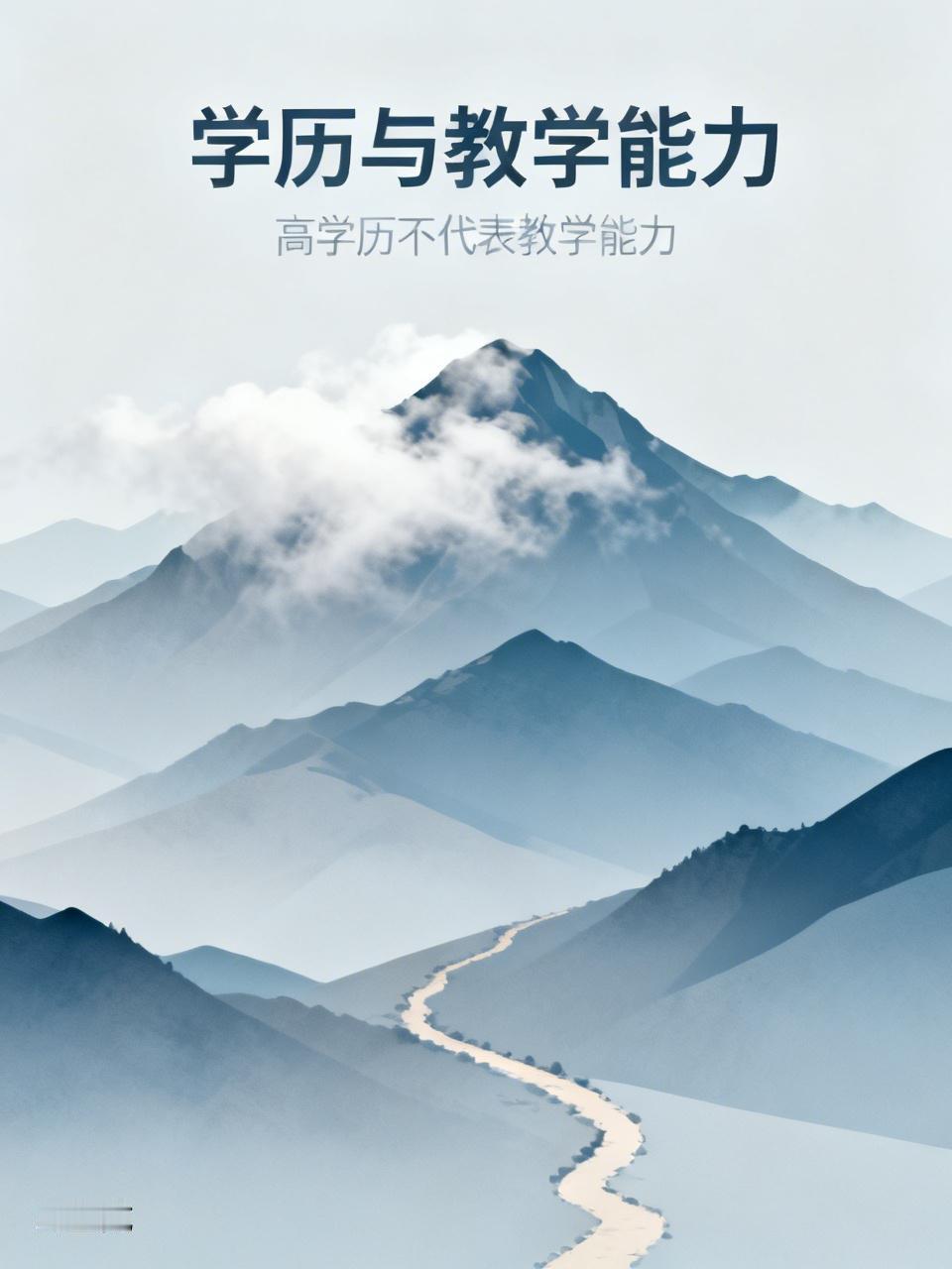 高学历不代表会教学。很多高学历者可能缺乏教学经验和技巧，容易“水土不服”。

