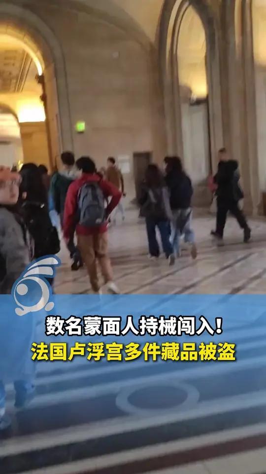 法国卢浮宫竟然出大事了！当地时间19日开馆之际，发生了一起持械抢劫事件。数名蒙面