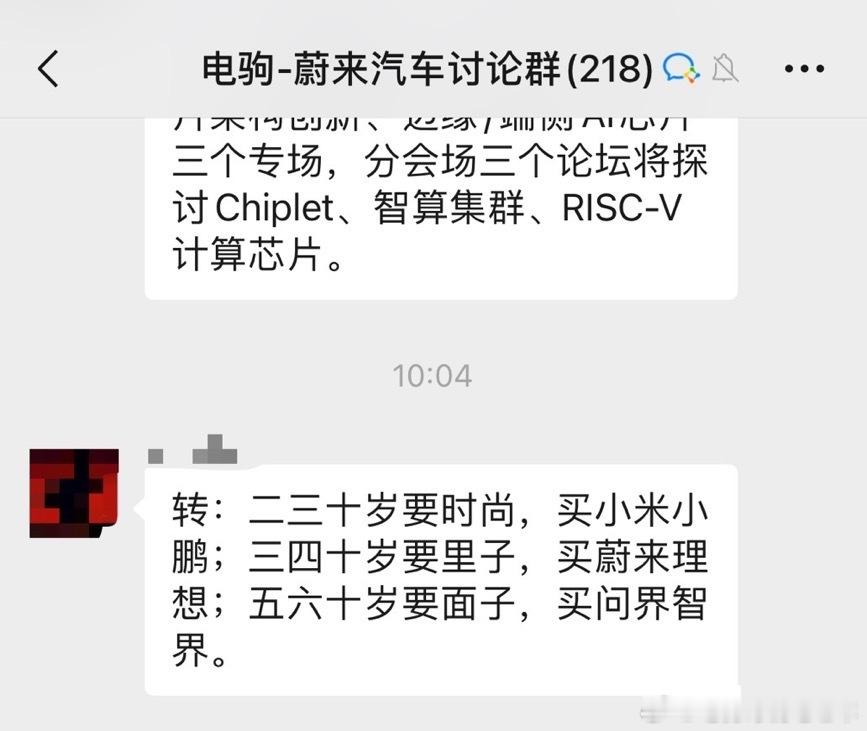 群友发的，说二三十岁要时尚，买小米小鹏；三四十岁要里子，买蔚来理想；五六十岁要面