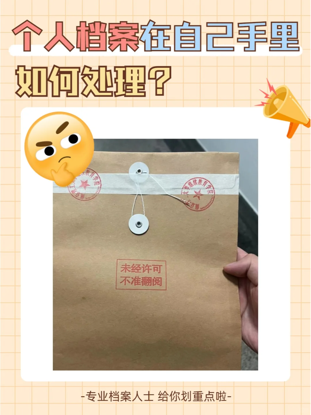 个人档案在自己手里如何处理？🤔