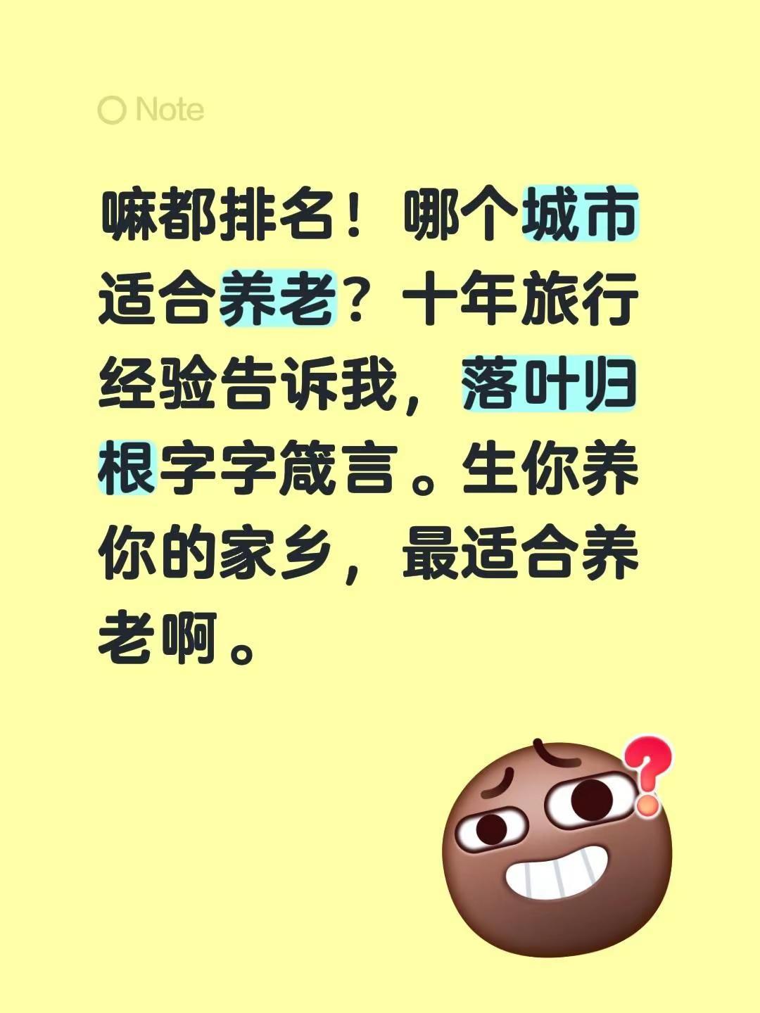 嘛都排名！哪个城市适合养老？十年旅行经验告诉我，落叶归根字字箴言。生你养你的家乡