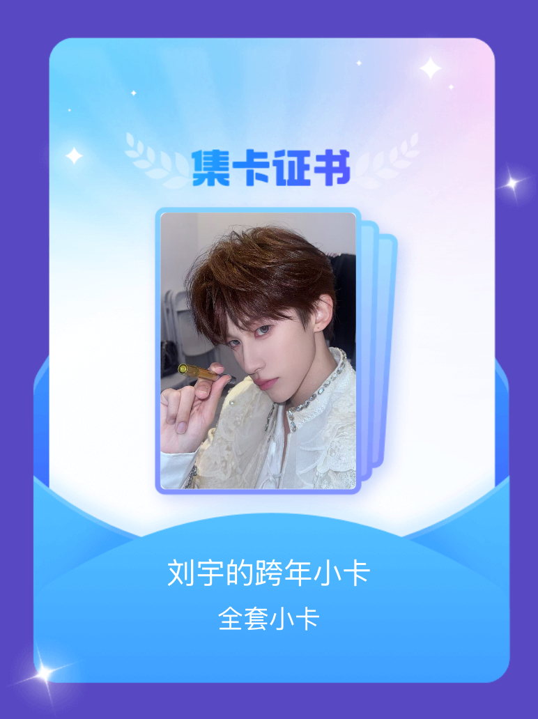 刘宇 我成功集齐了"刘宇的跨年小卡"的全套小卡！快来看看我的卡册吧~点击网页链接