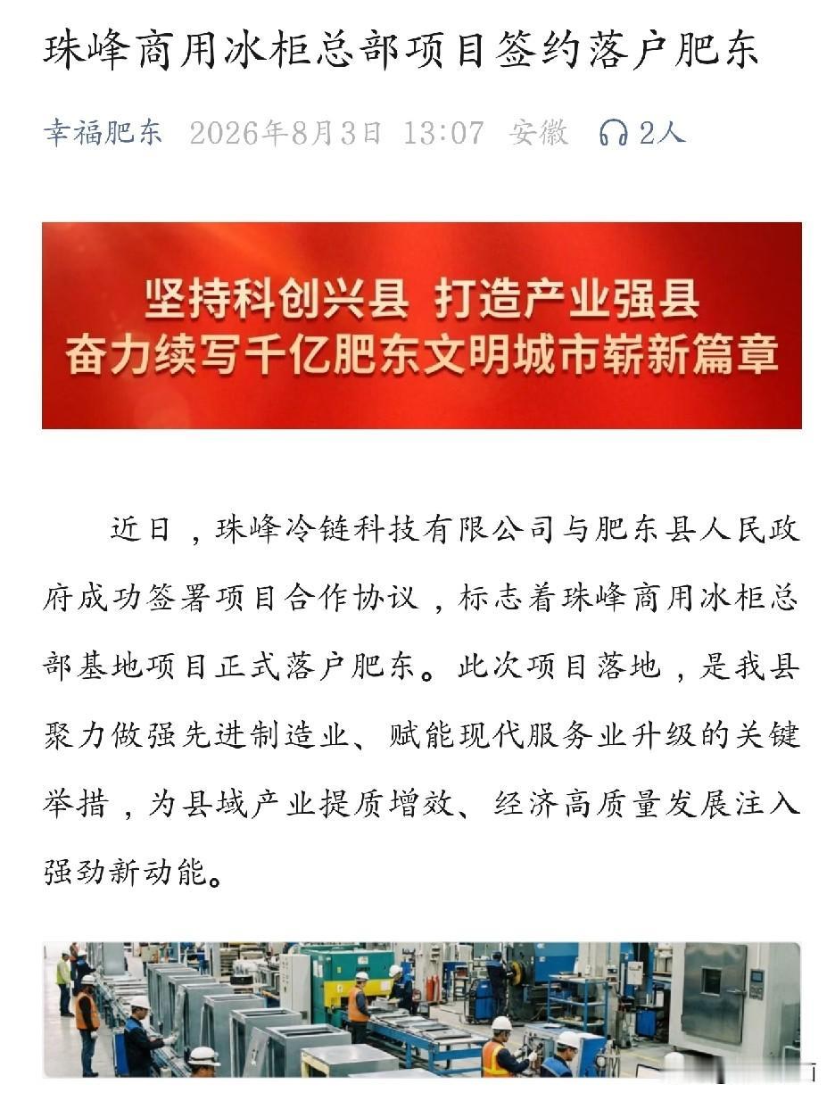【重磅！10亿元总部项目落地肥东】
 
好消息！近日，知名制冷企业珠峰冷链正式签