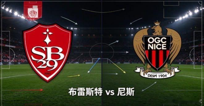 法甲 布雷斯特 vs 尼斯 布雷斯特在主场习惯于主动抢开局，用高强度逼抢打乱对手