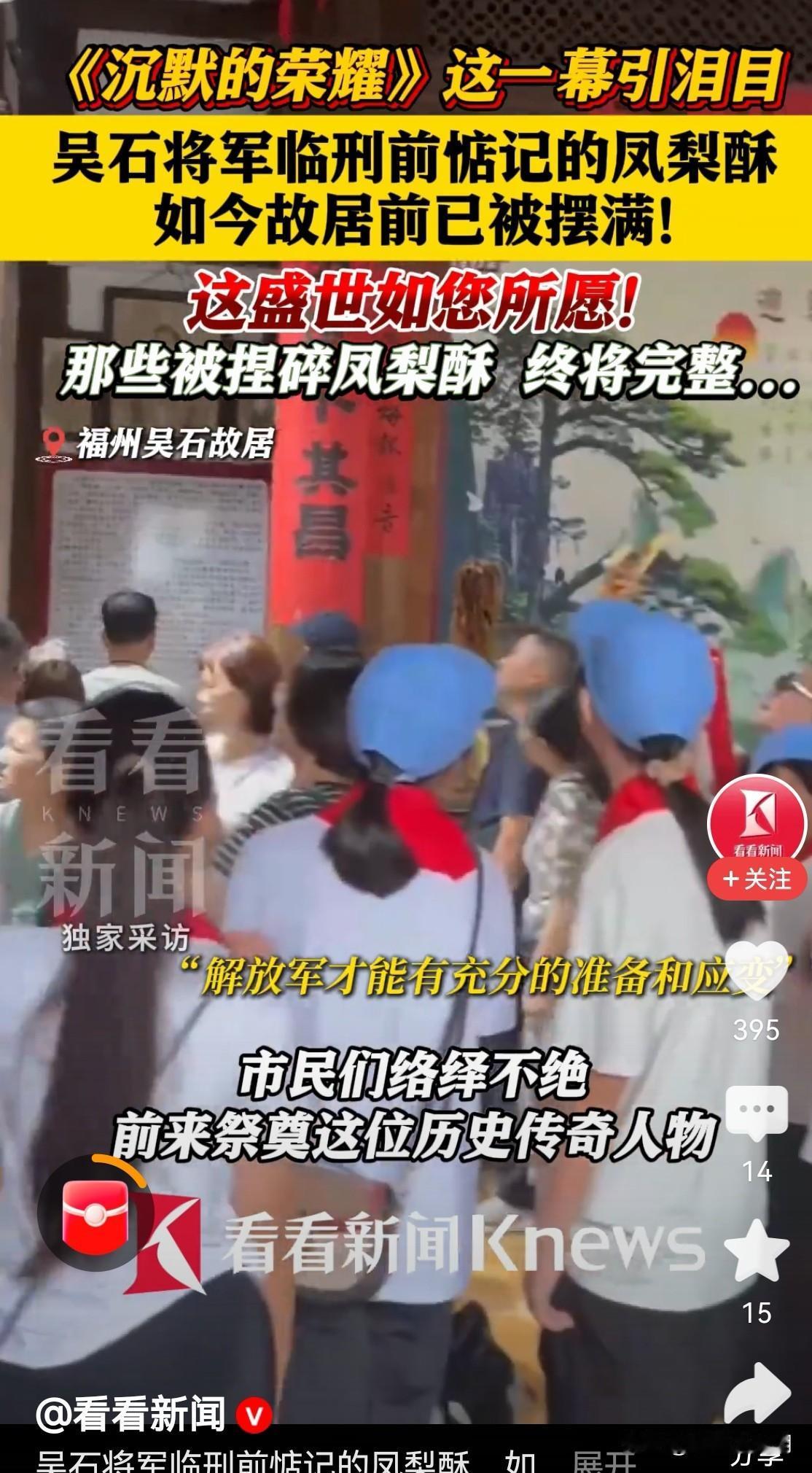凤酥梨

最近，吴石将军故居除了堆满了鲜花外，还有多盒完整的凤梨酥。

用心的观