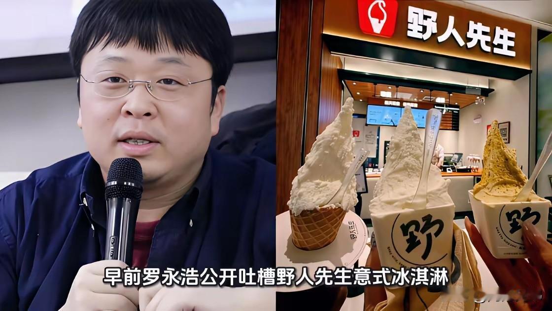 罗永浩最近又闹出了新动静，公开吐槽“野人先生”的冰淇淋味差价高。
作为和罗永浩年