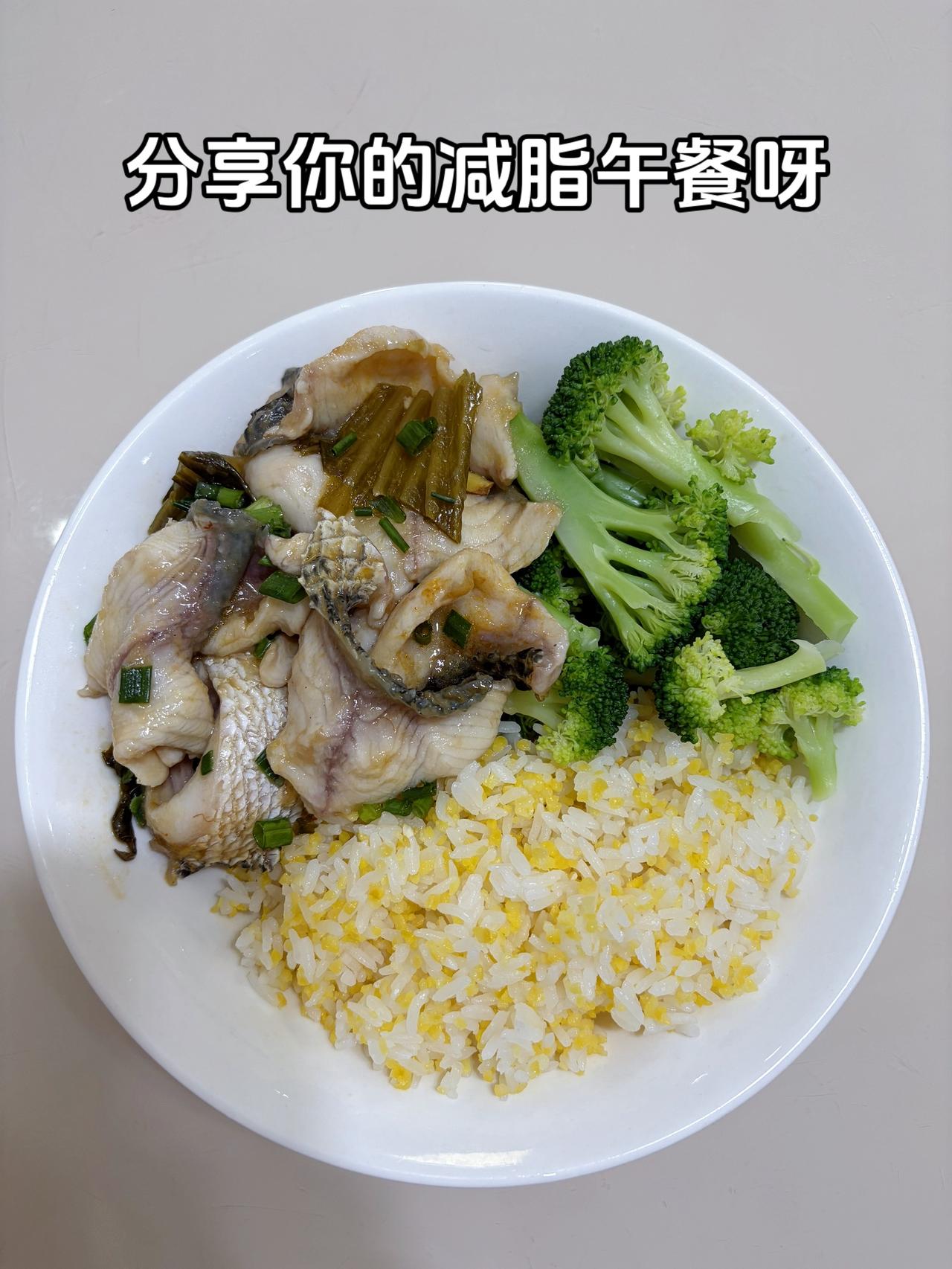 最好的减脂餐是家常菜，目标95斤，加油
今日减脂午餐：酸菜鱼+水煮西兰花
体重管