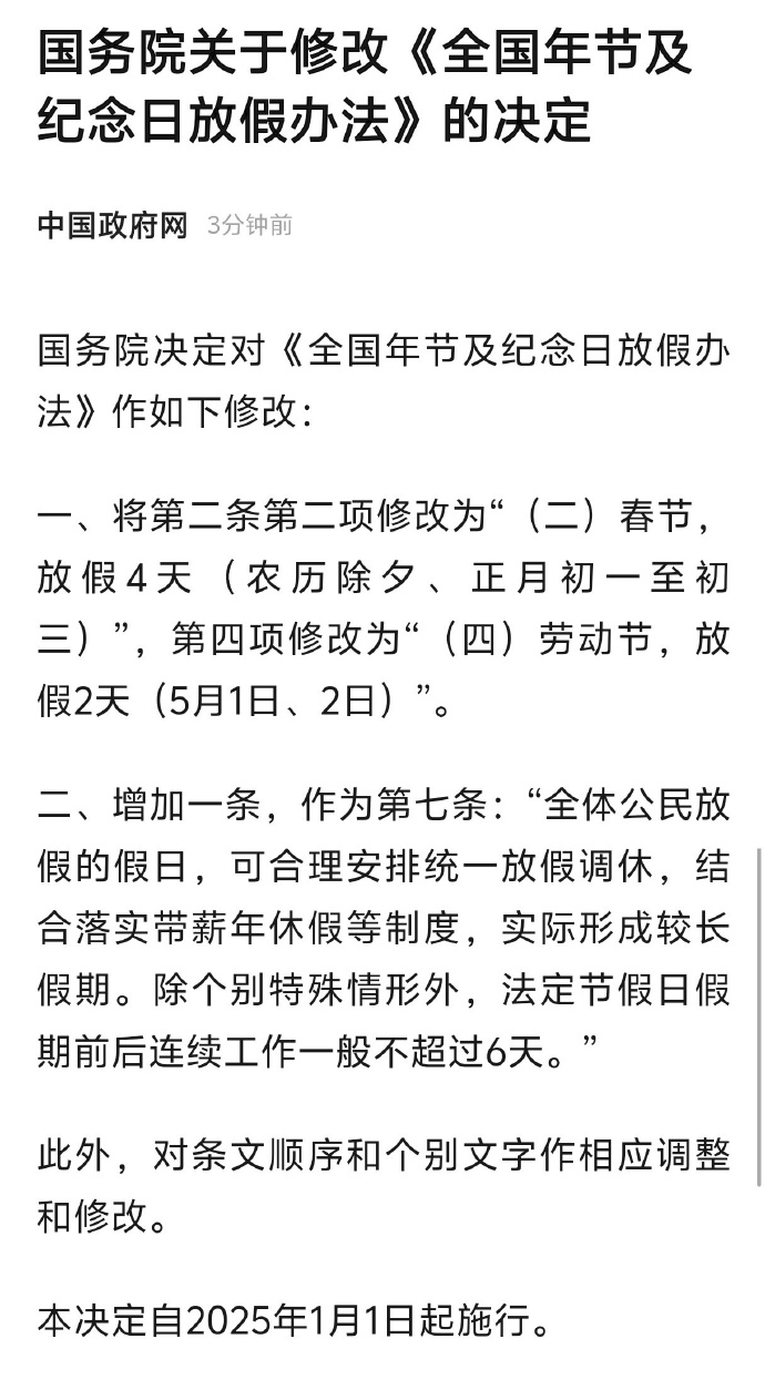 #全国法定节假日将增加# 省流总结：除夕放假，劳动节多放一天！[并不简单]#除夕