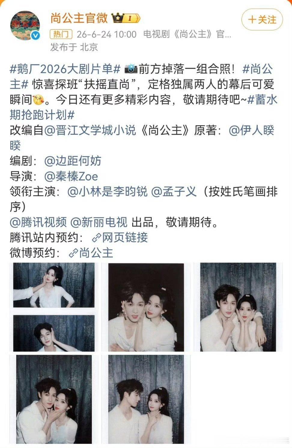 《尚公主》官宣，李昀锐的名字排在孟子义的前面 