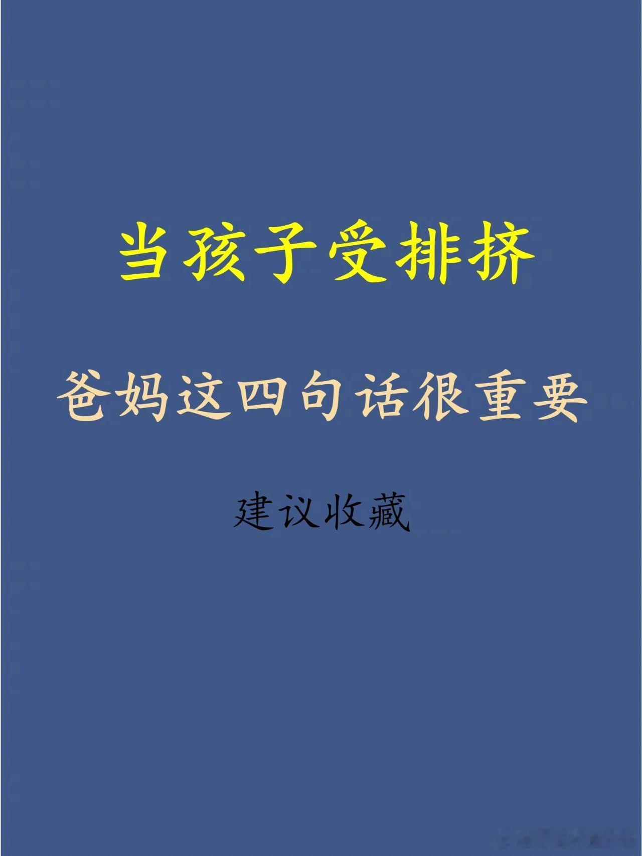 当孩子受到排挤，爸妈这四句话很重要。 