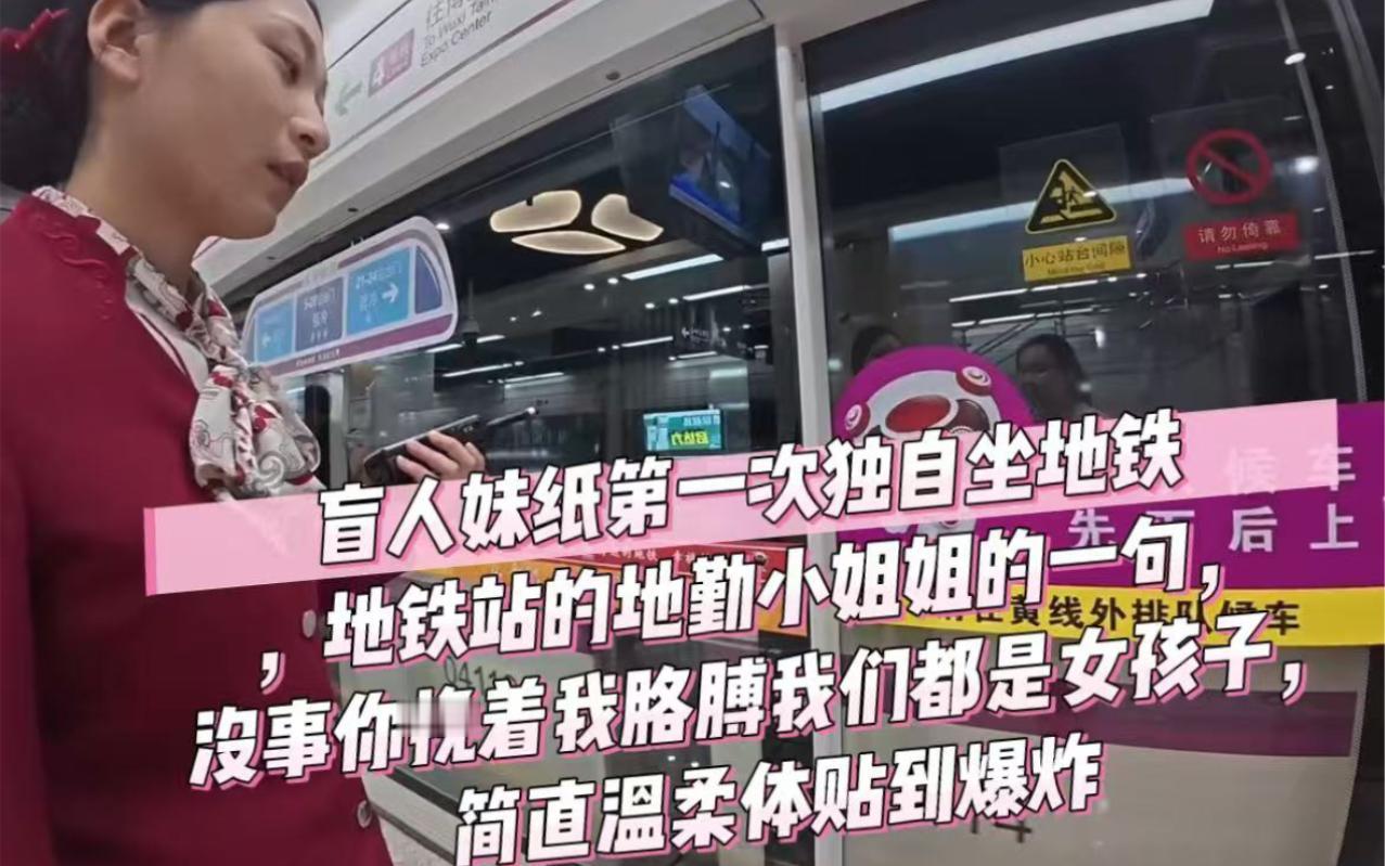 成都地铁的暖心瞬间！盲人姑娘独行，这群陌生人的操作太赞了
 （文章内容仅供参考，