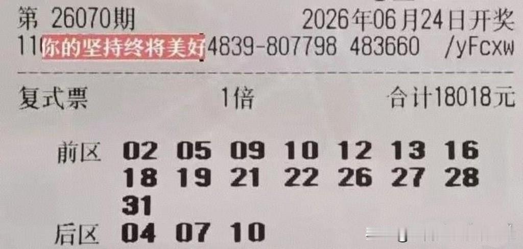 大乐透26070期
上期一张一万多的大票只中一个后区10，这期还会是杀号吗？