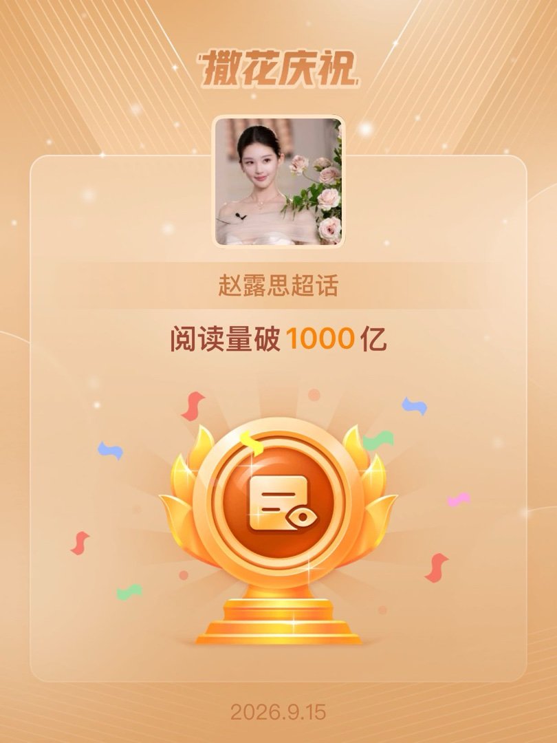 赵露思[超话]恭喜赵露思超话阅读量破1000亿 ​​​