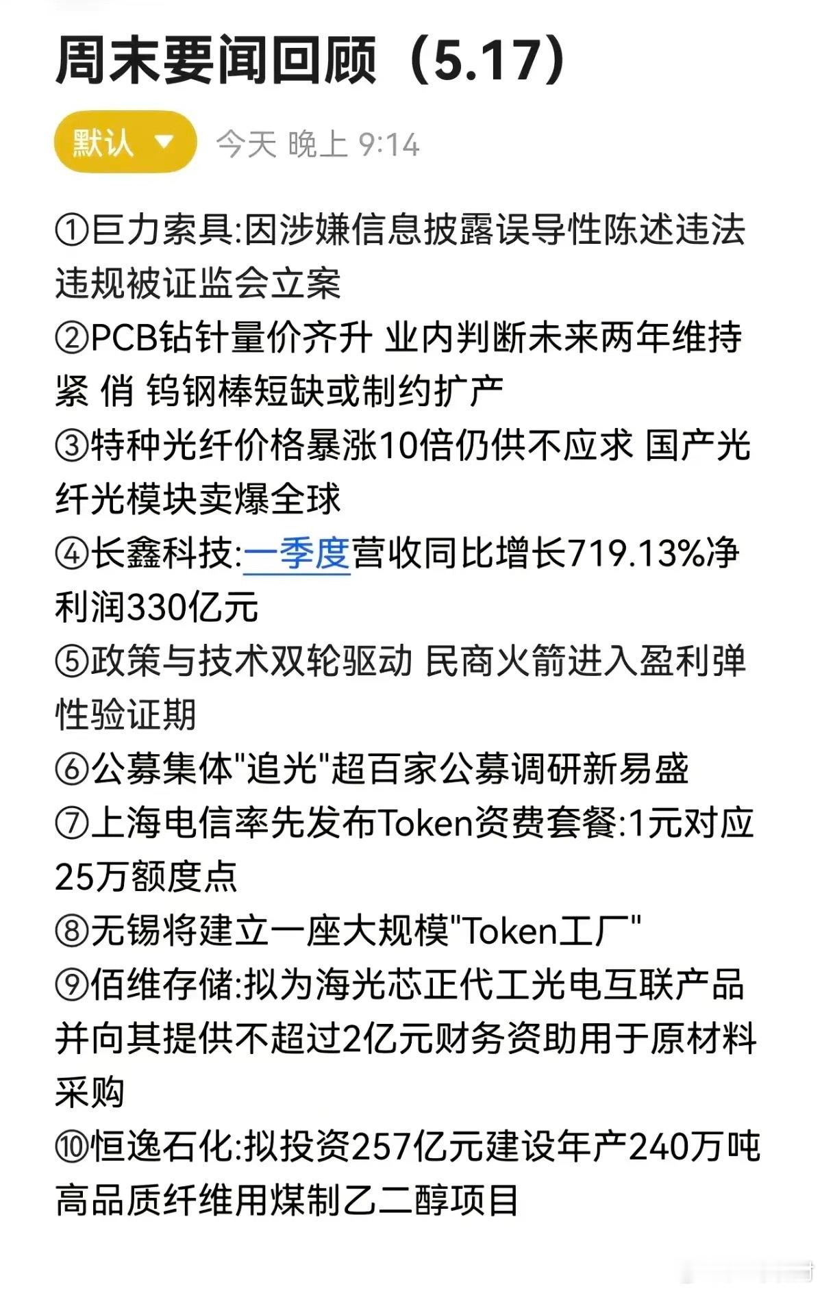 5.18周一  财经热点+新闻汇总！1.PCB钻针2.特种光纤3.商业航天4.上