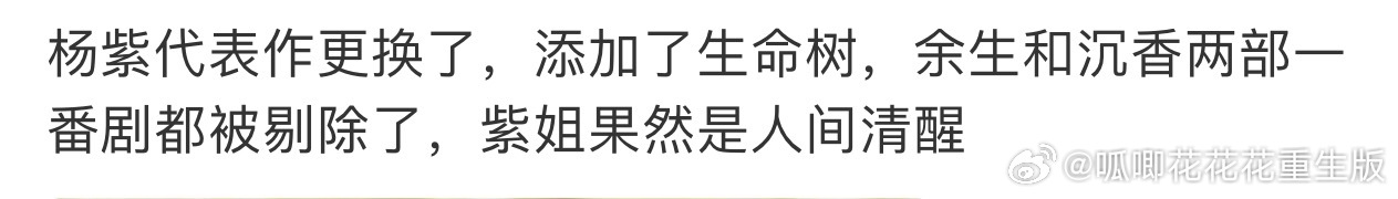 杨紫换个代表作简介都被人盯着，爆剧太多放不下的苦恼，毕竟每一部都是爆款！！！