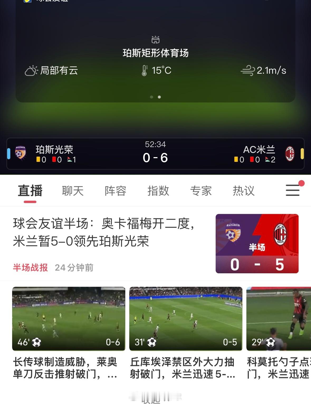 好家伙 米兰把友谊赛当成联赛干了吧，这么猛ac米兰 ​​​