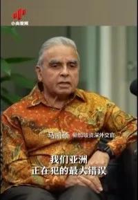 亚洲正在犯下滔天大错！新加坡外交家马凯硕说，亚洲国家眼看中国被西方打压却保持沉默