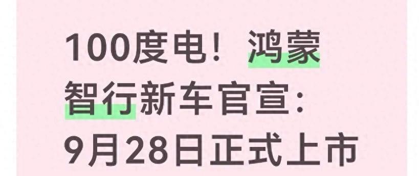 100度电只敢跑四百公里 这车在赌什么
9月28日，鸿蒙智行那台100度电的新车