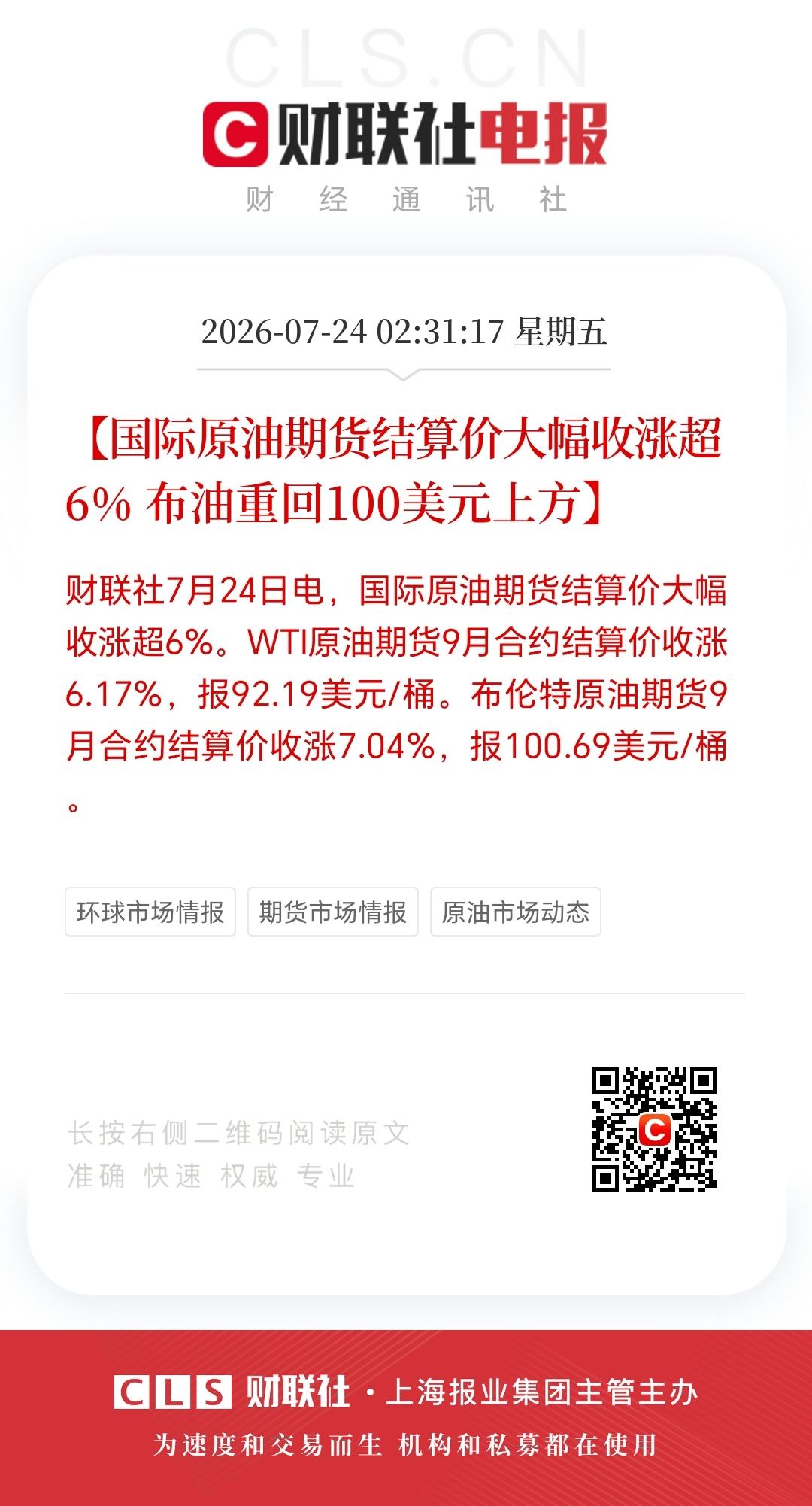 美伊冲突持续升级，
布伦特原油盘中突破每桶100美元，
将通胀重新加速的担忧推至