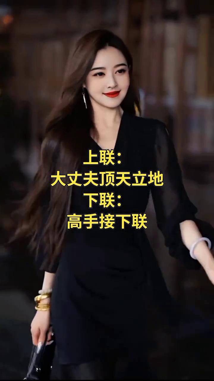 上联：大丈夫顶天立地。下联：高手接下联。