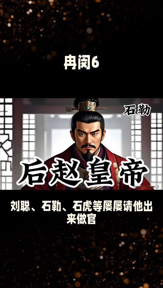 冉闵6。
悲壮的冉魏皇帝冉闵6。冉闵执政期间屡屡散尽仓库粮食以接济百姓，在少得可