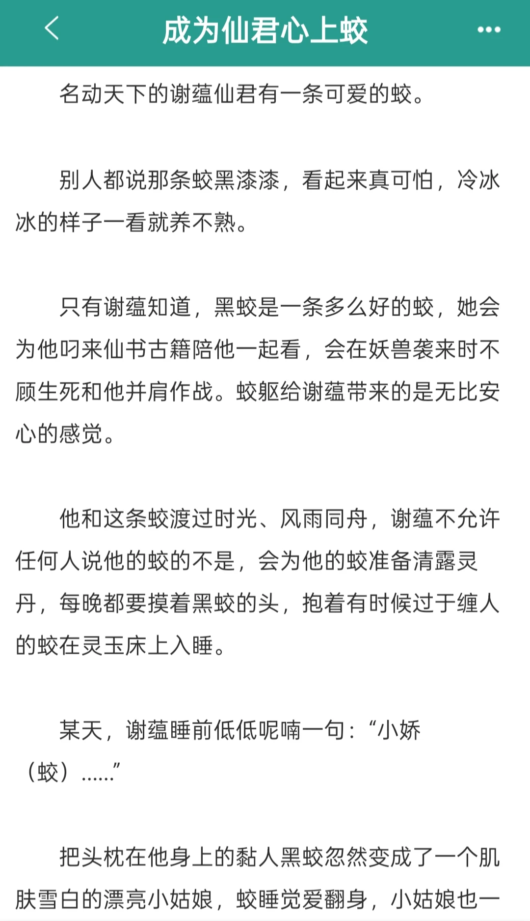 成为仙君心上蛟