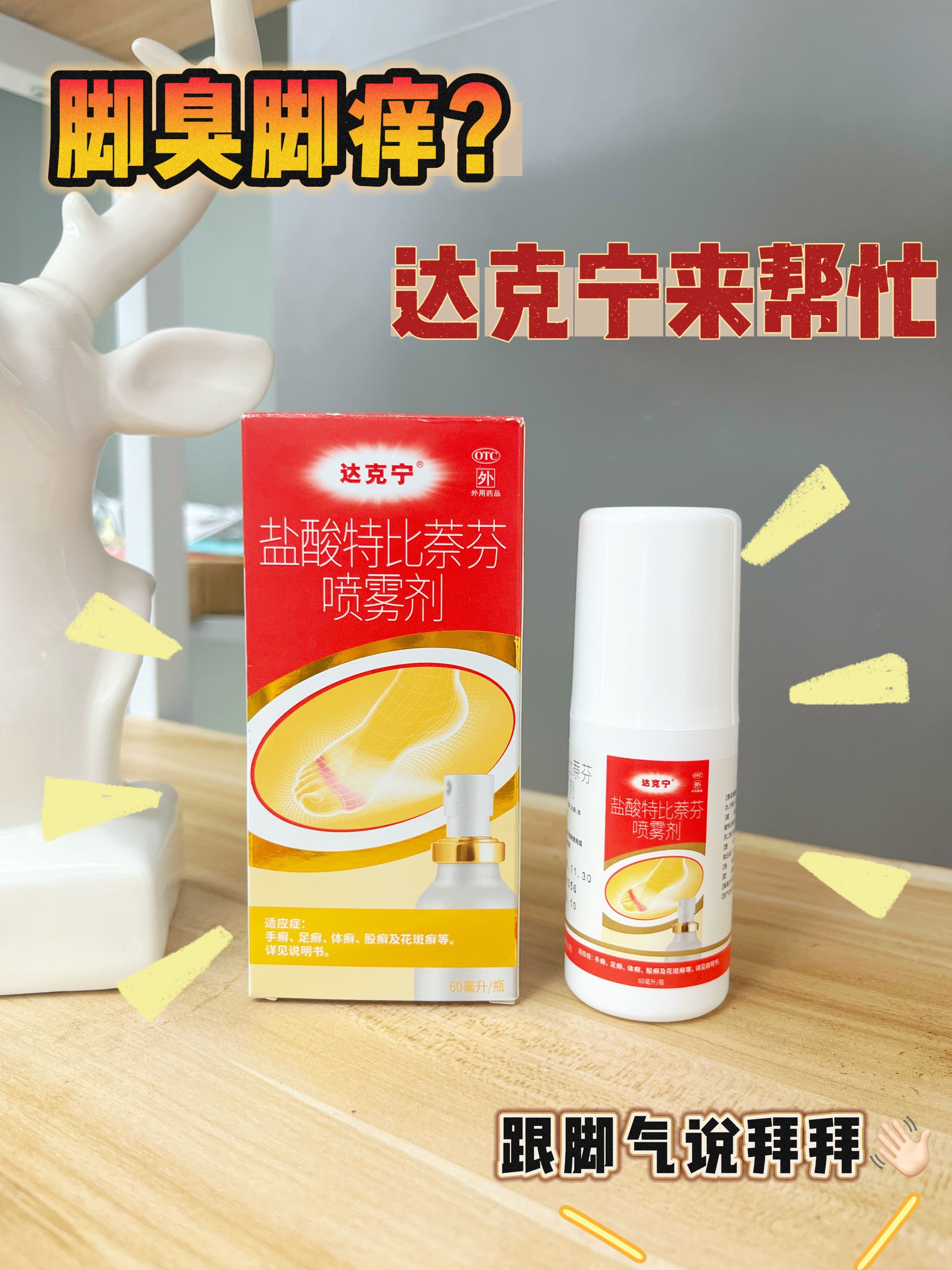 脚臭脚痒❓就选达克宁盐酸特比萘芬喷雾剂-夏天真的太热了！我的脚气竟然也复发了！每