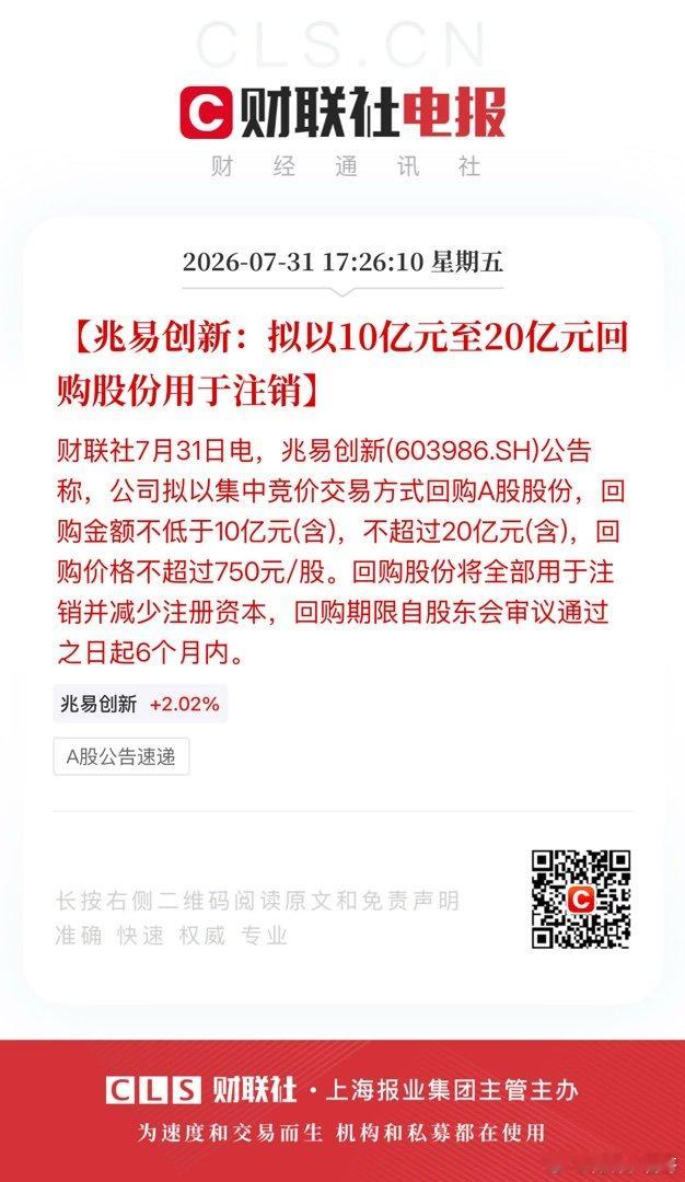 【兆易创新：拟以10亿元至20亿元回购股份用于注销】财联社7月31日电，兆易创新