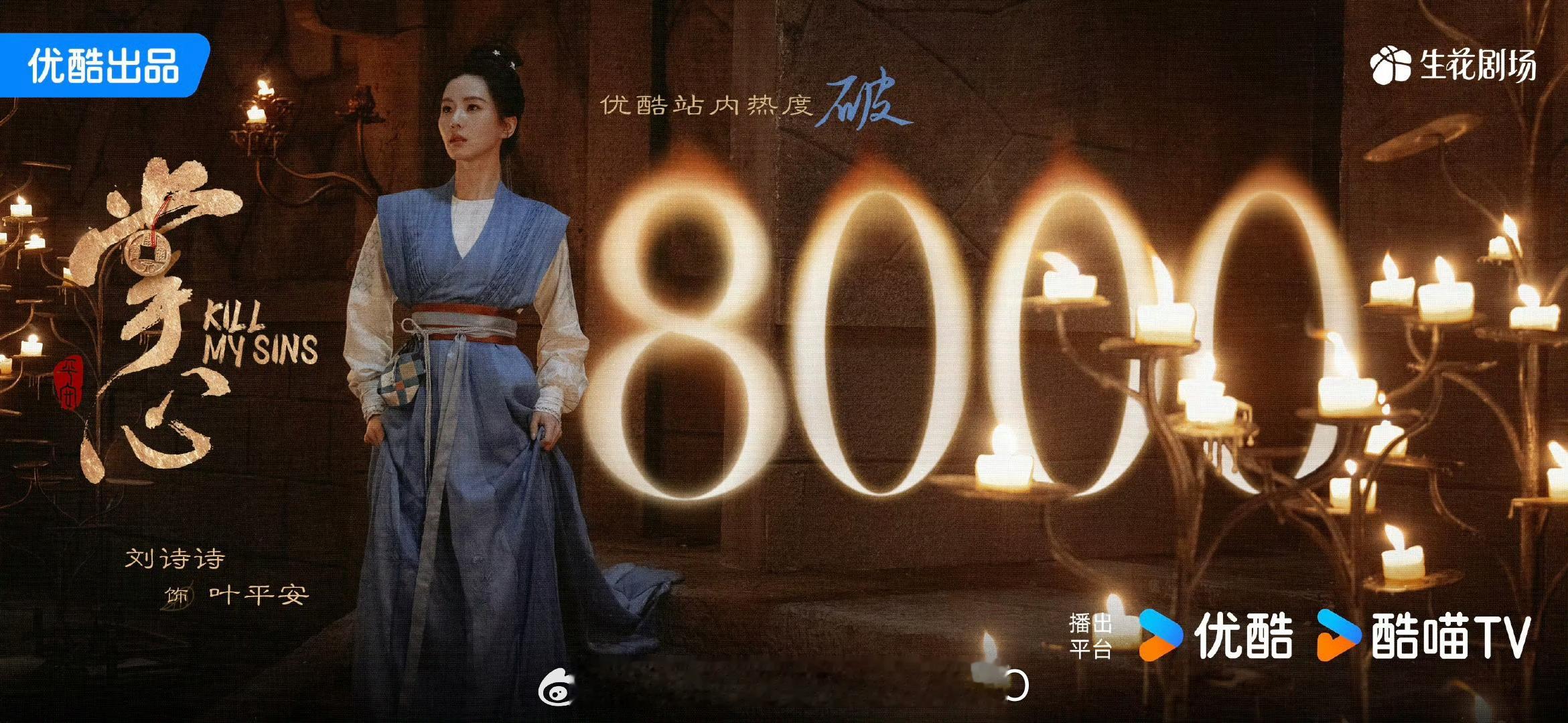 刘诗诗、窦骁《掌心》优酷站内热度破8000了，恭喜🎉继续加油！！[打call]