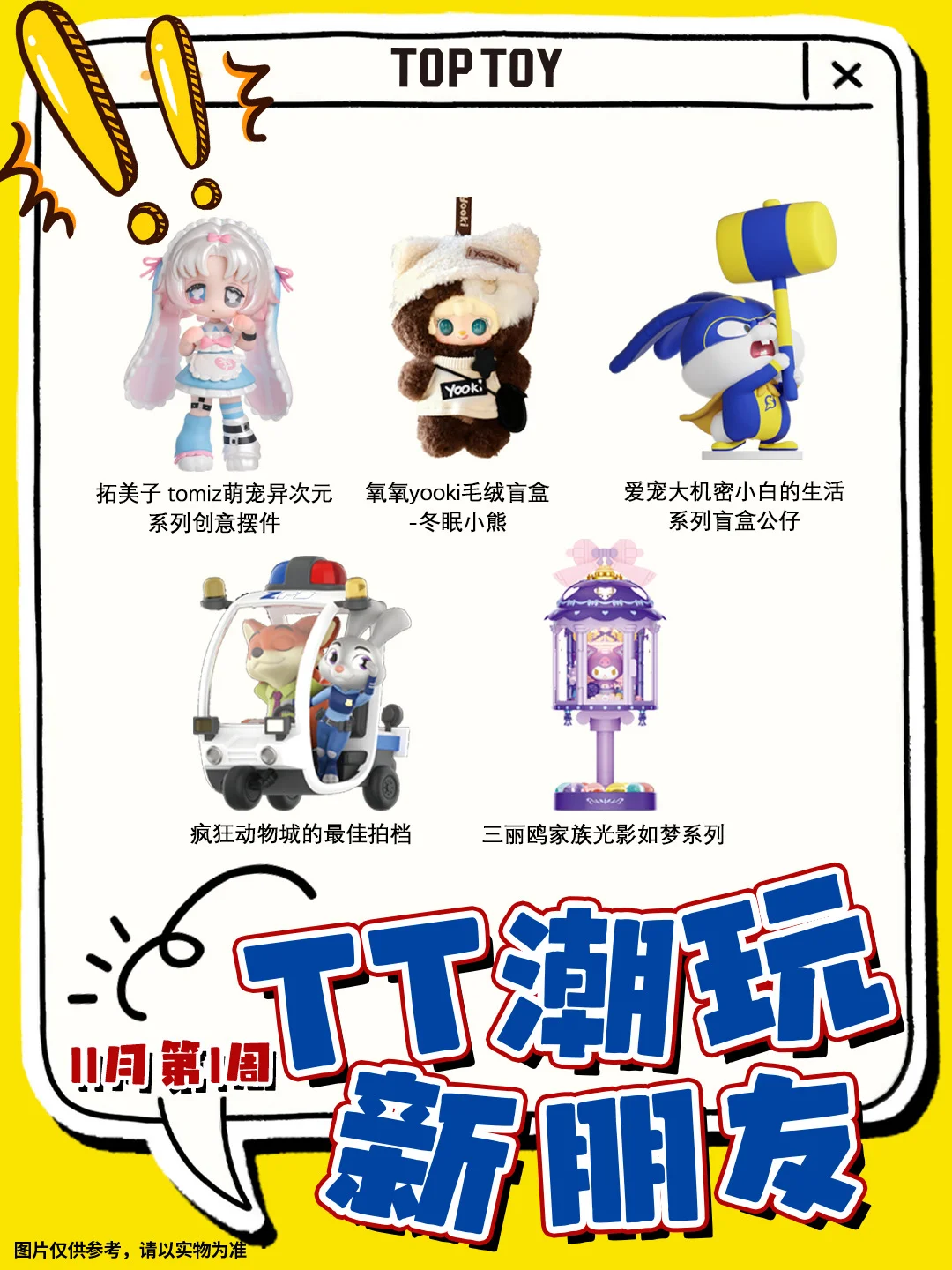 TT新朋友🎁｜本周新品竟然🈶️这些！？