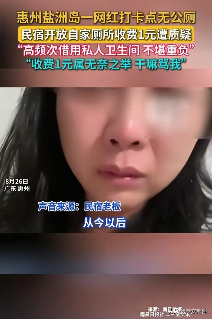 广东惠州盐洲岛，一对夫妻在民宿上完厕所后，对着老板娘一顿拍，扬言要曝光她“黑心收