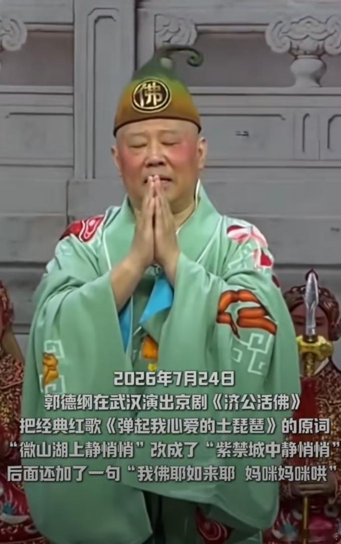 【湖北武汉文旅局通报“郭德纲改编红歌”！】2026年7月24日晚，在武汉举办的《