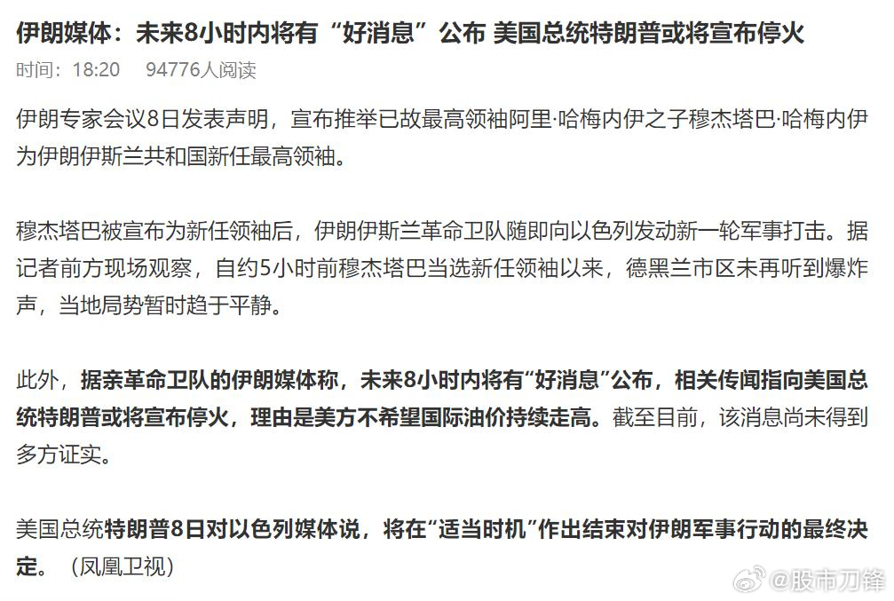 伊朗局势突然出现转机，一是伊媒说未来8小时内将有“好消息”公布；二是特朗普或将宣