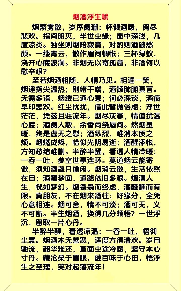 烟酒浮生赋