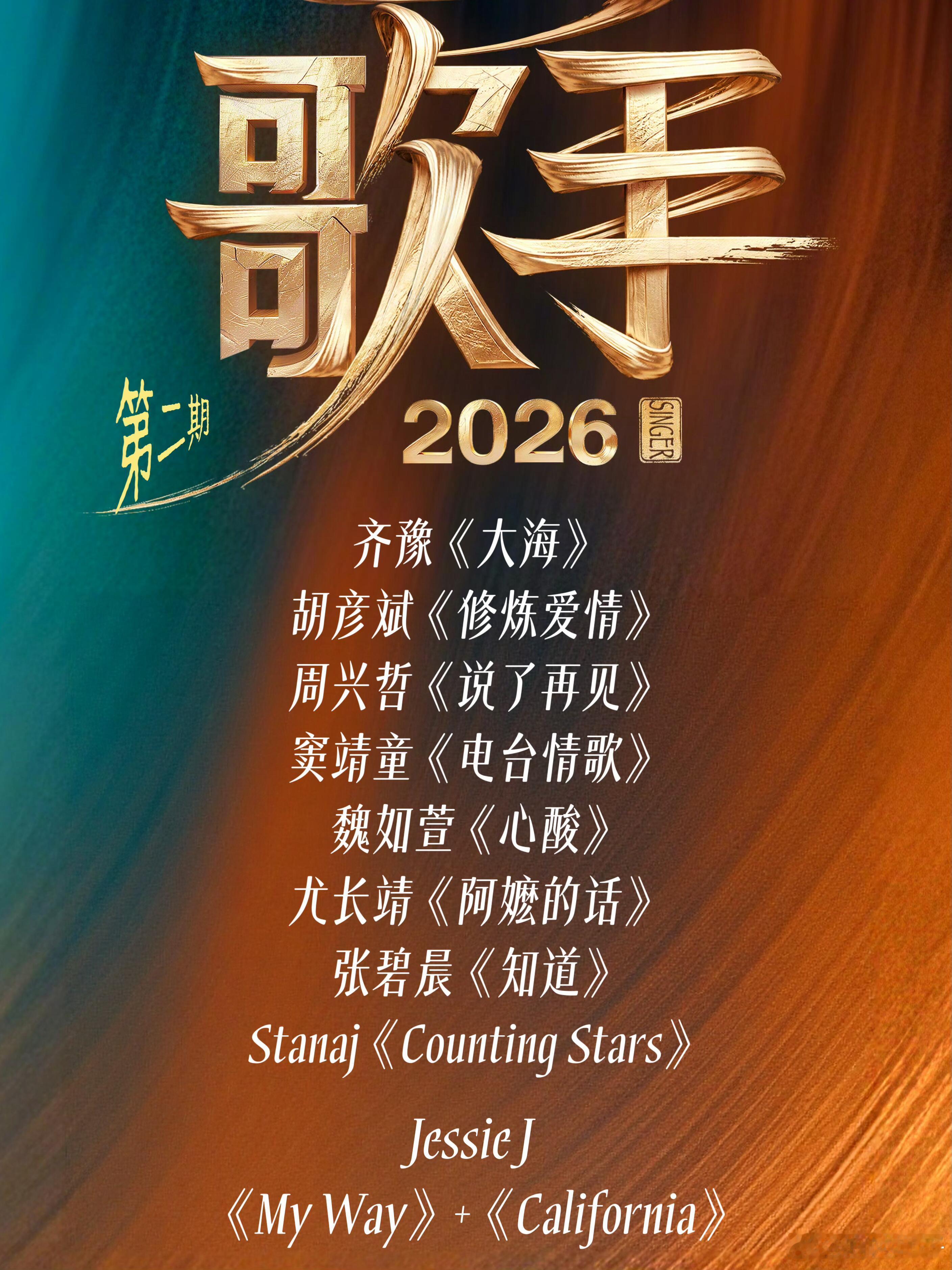 《歌手2026》歌单看了一下《歌手2026》第二期歌单齐豫《大海》胡彦斌《修炼爱