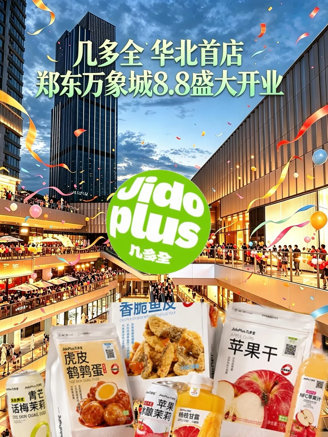 8月8日，几多全河南首店郑东万象城盛大启幕