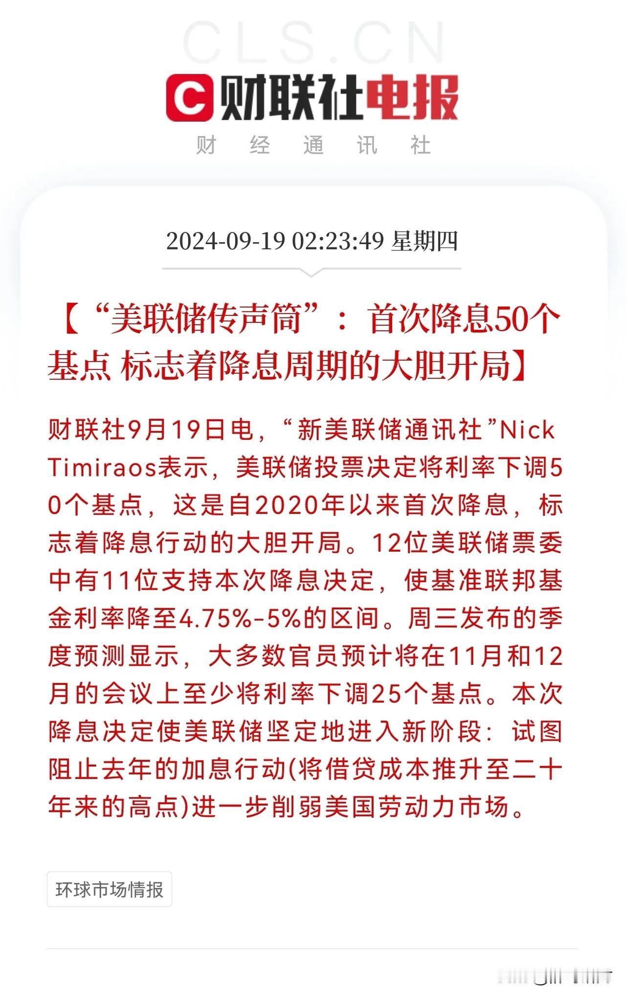 超预期50个基点降息，全球瞩目美联储开启降息周期，要开启暴涨模式？

刚刚凌晨结