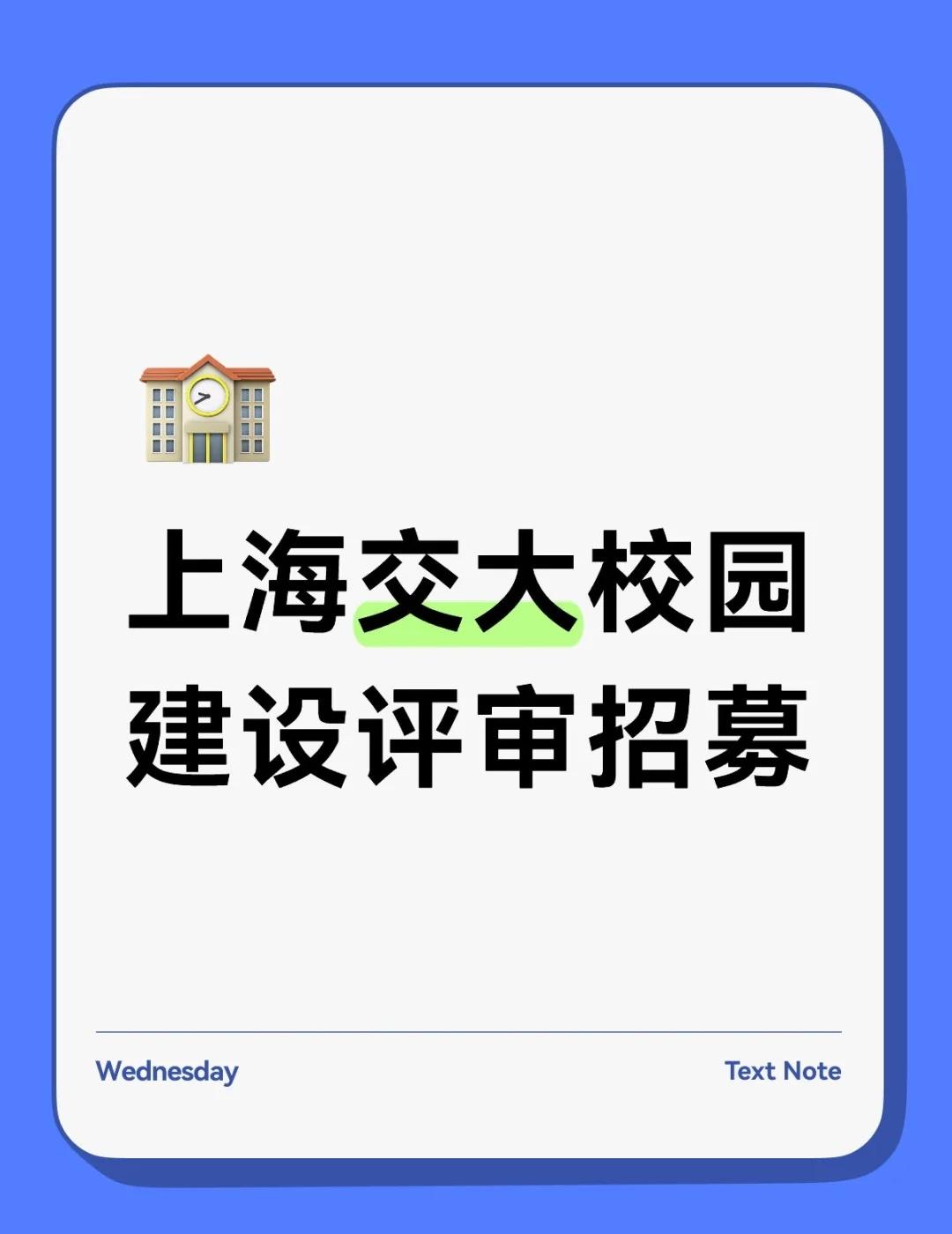 上海交大校园建设评审
上海交通大学 校园建设有什么建议可以看看这里有推荐渠道，图